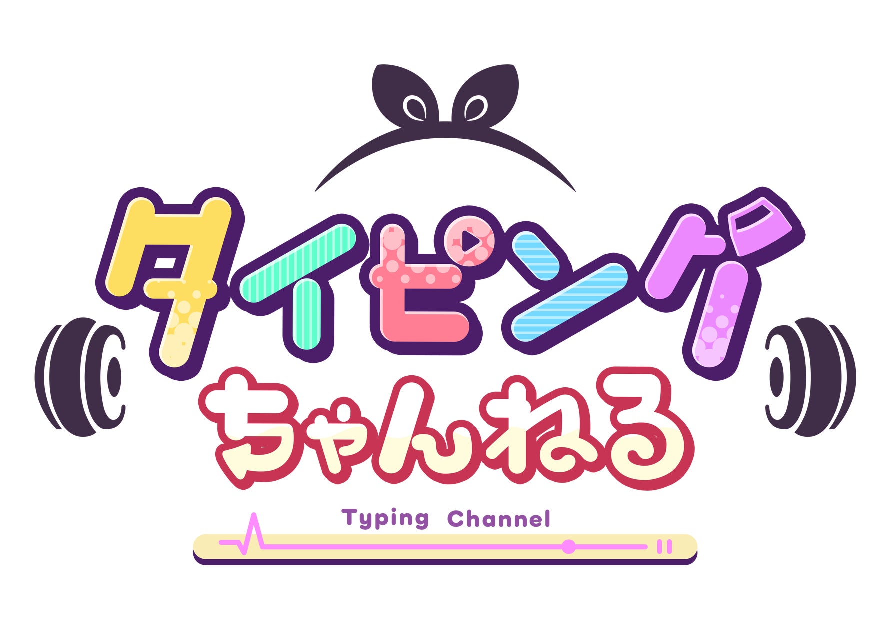 無料!ゲームで楽しくタイピング練習『タイピングちゃんねる』開始! 無料!ゲームで楽しくタイピング練習『タイピングちゃんねる』開始!