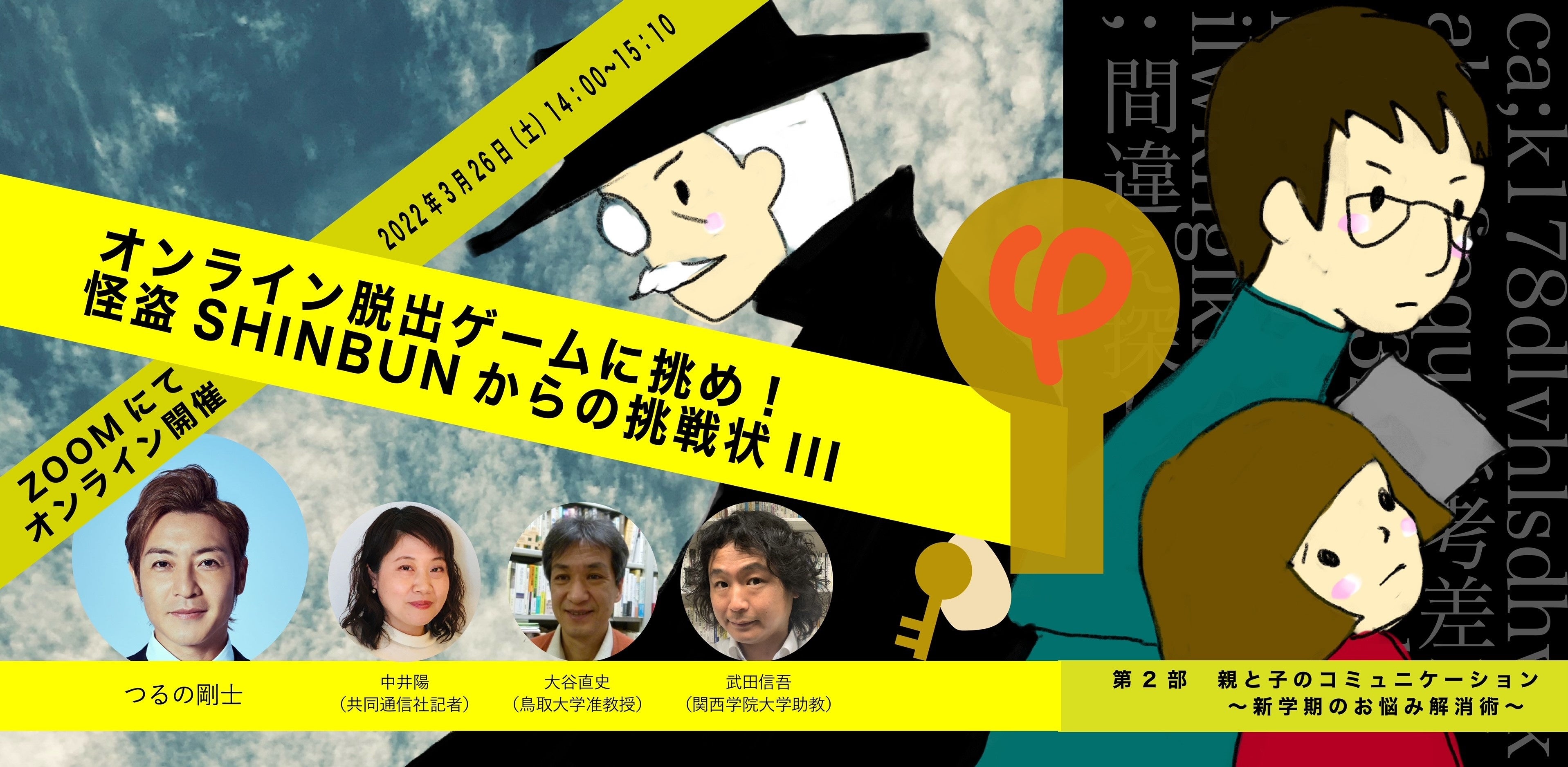 参加無料 オンライン脱出ゲームに挑め 怪盗shinbunからの挑戦状 一般社団法人日本新聞協会のプレスリリース