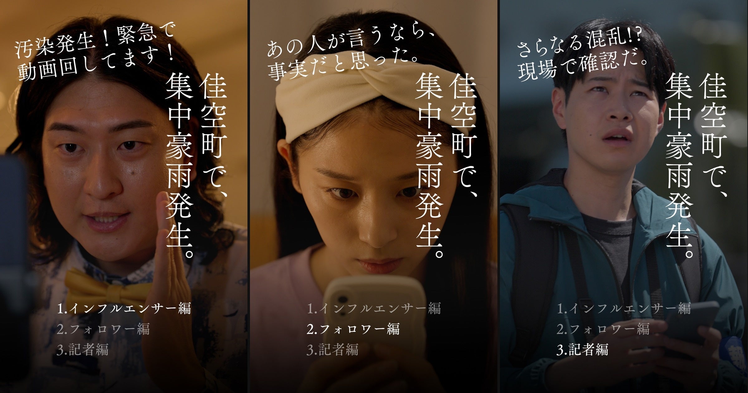 ショートドラマ「いま手もとに、確かな情報源はありますか。」（全3話）公開