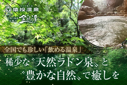 【愛知県豊田市】猿投温泉 金泉の湯「国定公園内の自然豊かな土地で夏を満喫」ジブリパークからも車で15分!7月は「お客様大感謝祭」も開催!全国的にも稀な“飲める天然ラドン泉”で身も心も癒そう。 【愛知県豊田市】猿投温泉 金泉の湯「国定公園内の自然豊かな土地で夏を満喫」ジブリパークからも車で15分!7月は「お客様大感謝祭」も開催!全国的にも稀な“飲める天然ラドン泉”で身も心も癒そう。