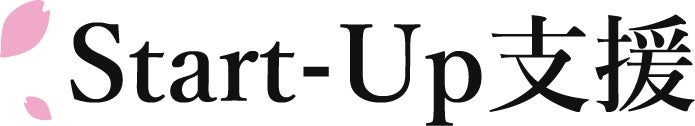 スタートアップ支援サービス