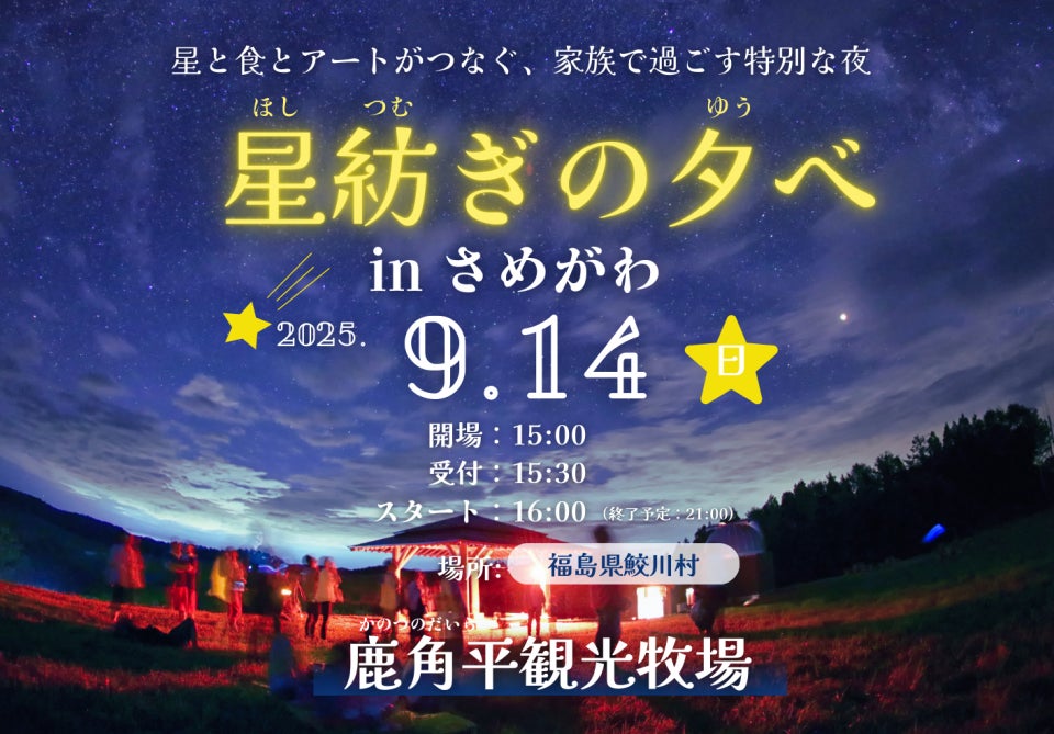 9月14日(日)開催!福島県鮫川村の星空を舞台に、五感で楽しむ地域体験「星紡ぎの夕べ in さめがわ」