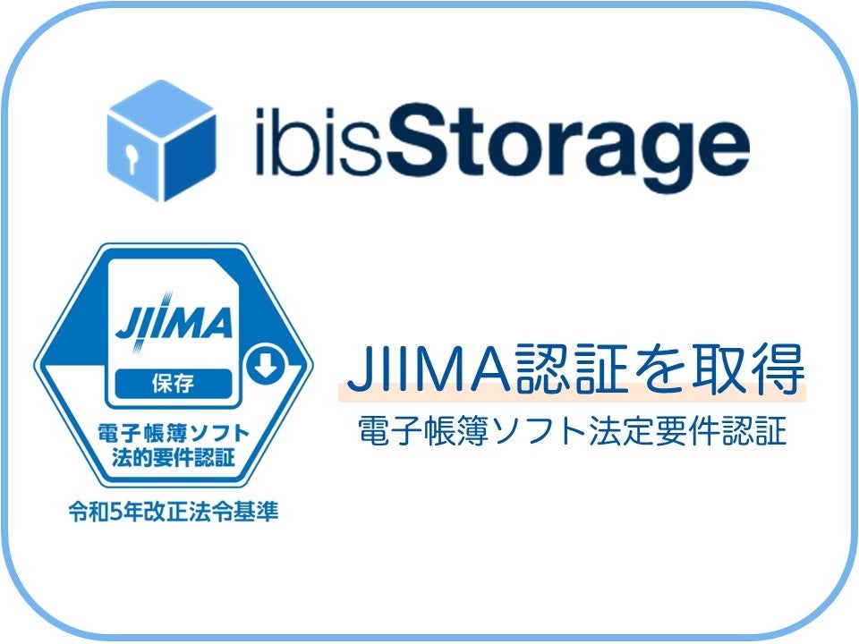 ゼロトラストセキュリティ対応の「ibisStorage」がJIIMA認証「電子帳簿ソフト法的要件」を取得