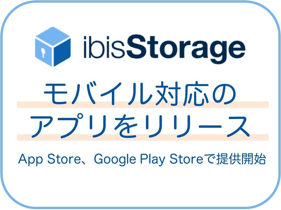 ゼロトラストセキュリティ対応の「ibisStorage」がモバイル対応のアプリをリリース