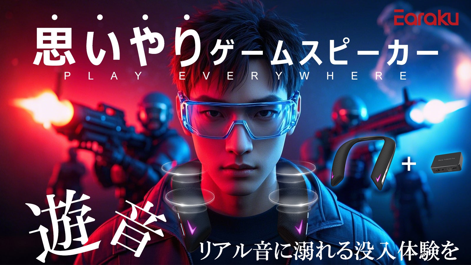 【Makuake先行】耳を塞がず没入!ネックバンド型ゲームスピーカー「遊音」登場! 【Makuake先行】耳を塞がず没入!ネックバンド型ゲームスピーカー「遊音」登場!