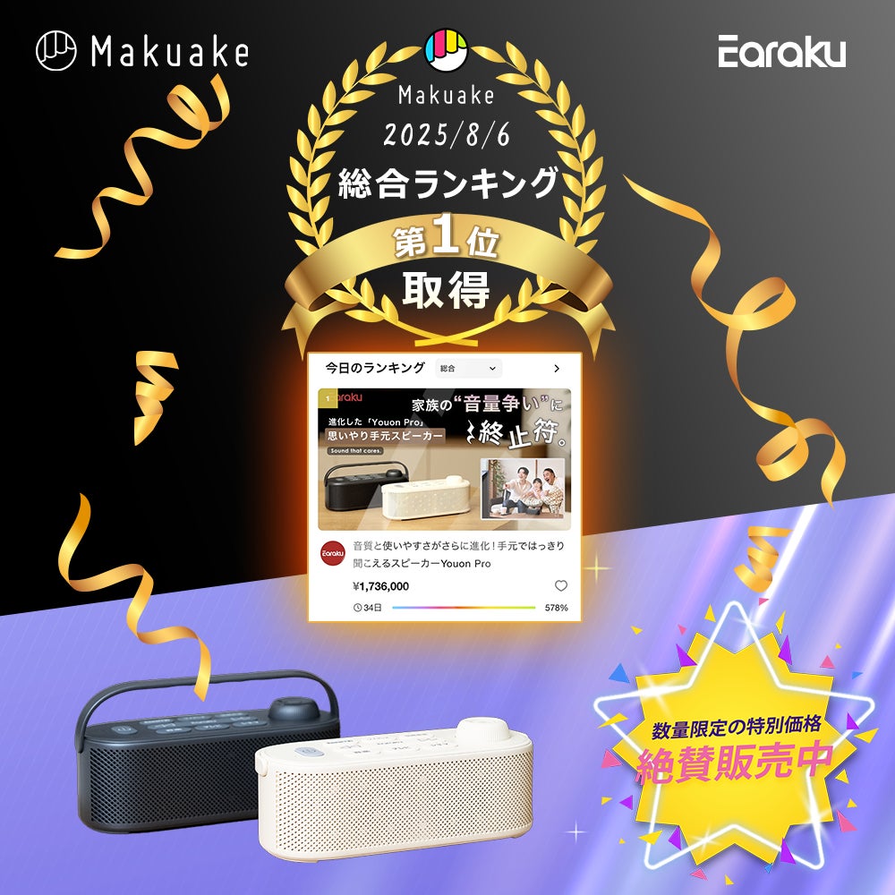 話題のEaraku新作「思いやり手元スピーカー Youon Pro」、Makuake総合 話題のEaraku新作「思いやり手元スピーカー Youon Pro」、Makuake総合