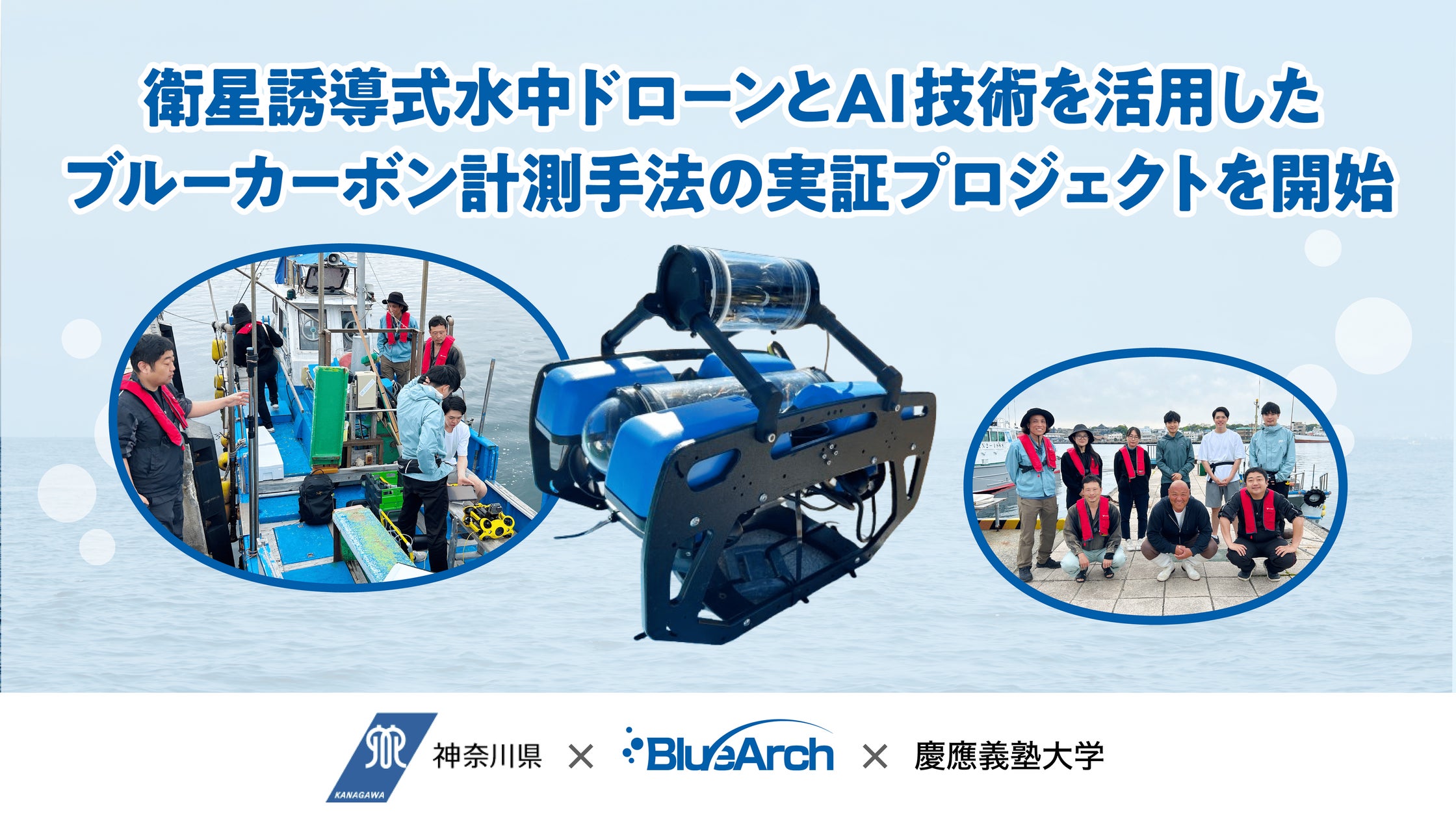 神奈川県・慶應義塾大学と連携し、衛星誘導式水中ドローンと画像解析AIを活用したブルーカーボン計測の新手法を実証開始 | 一般社団法人BlueArchのプレスリリース