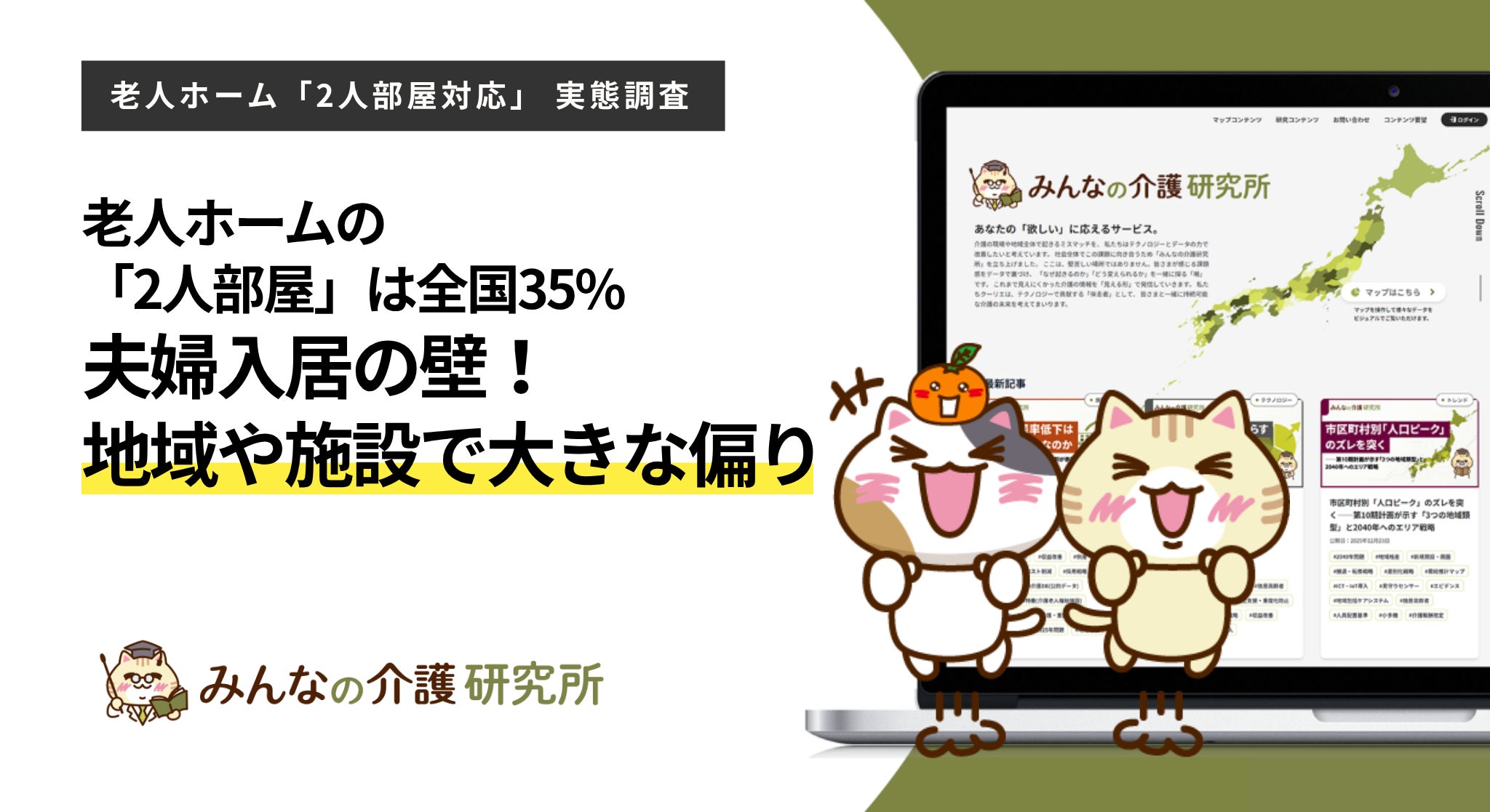 全国の老人ホームで2人部屋対応は35.0%、地域や施設種別で大きな差