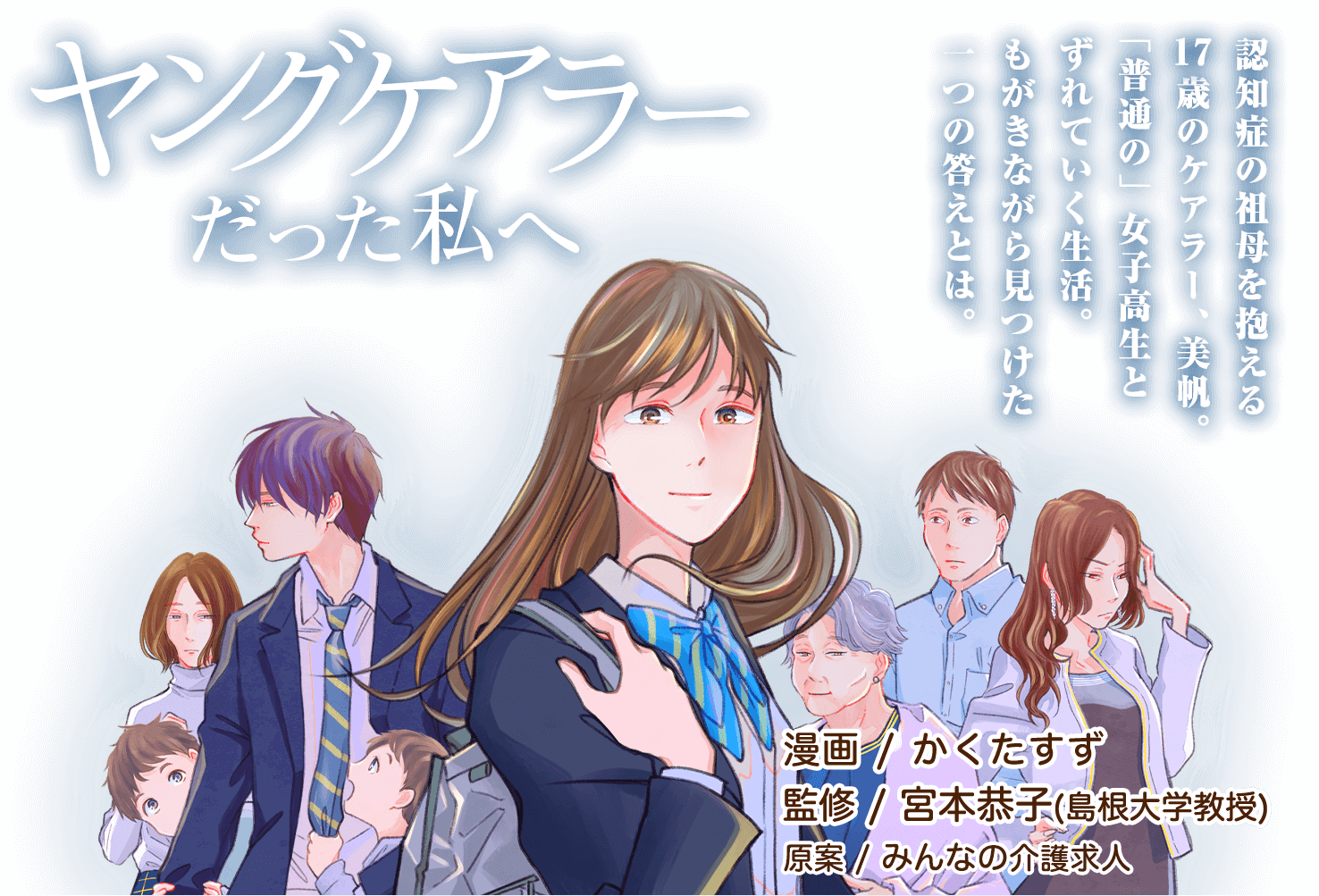 みんなの介護求人 高校2年生の24人に１人がヤングケアラー 若い彼らにスポットを当てた社会派漫画 コンテンツ ヤングケアラーだった私へ を本日公開 株式会社クーリエのプレスリリース