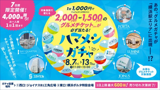 横浜駅エリア主要5商業施設が連携したグルメ回遊キャンペーン「ハマメシガチャ」8月7日(金)~13日(木)の7日間限定開催 横浜駅エリア主要5商業施設が連携したグルメ回遊キャンペーン「ハマメシガチャ」8月7日(金)~13日(木)の7日間限定開催