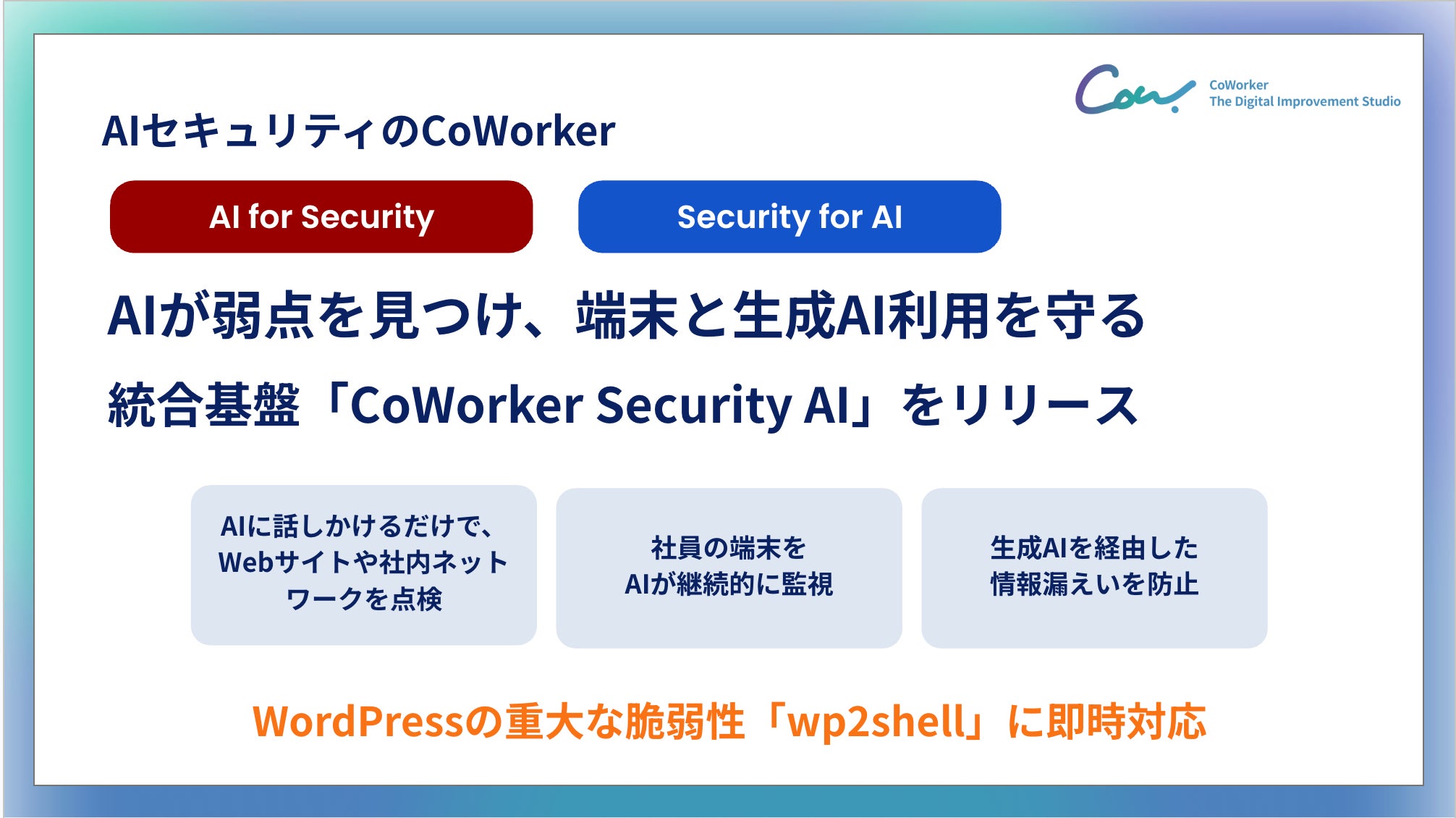 AIセキュリティのCoWorker、WordPressの重大な脆弱性「wp2shell」に AIセキュリティのCoWorker、WordPressの重大な脆弱性「wp2shell」に
