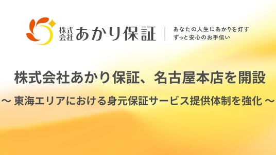 おひとりさま高齢者を支える株式会社あかり保証、愛知の名古屋に本店を開設 おひとりさま高齢者を支える株式会社あかり保証、愛知の名古屋に本店を開設