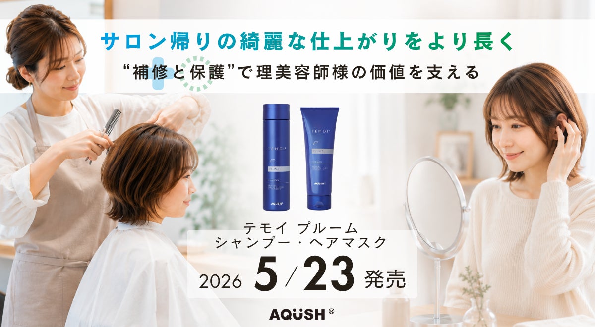 サロン帰りの綺麗な仕上がりをより長く。“補修と保護”で理美容師様の サロン帰りの綺麗な仕上がりをより長く。“補修と保護”で理美容師様の