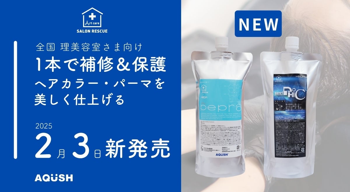 Z世代から中高年までの髪を守る！補修力と環境対応力を両立した革新