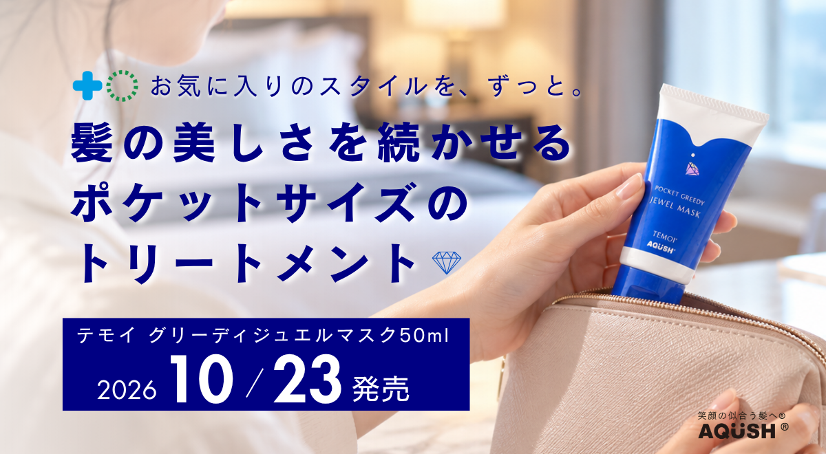 人気の「テモイ グリーディ ジュエルマスク」より持ち運びやお試しに便利な50mlが新登場。たっぷりの美髪成分をポケットサイズに。