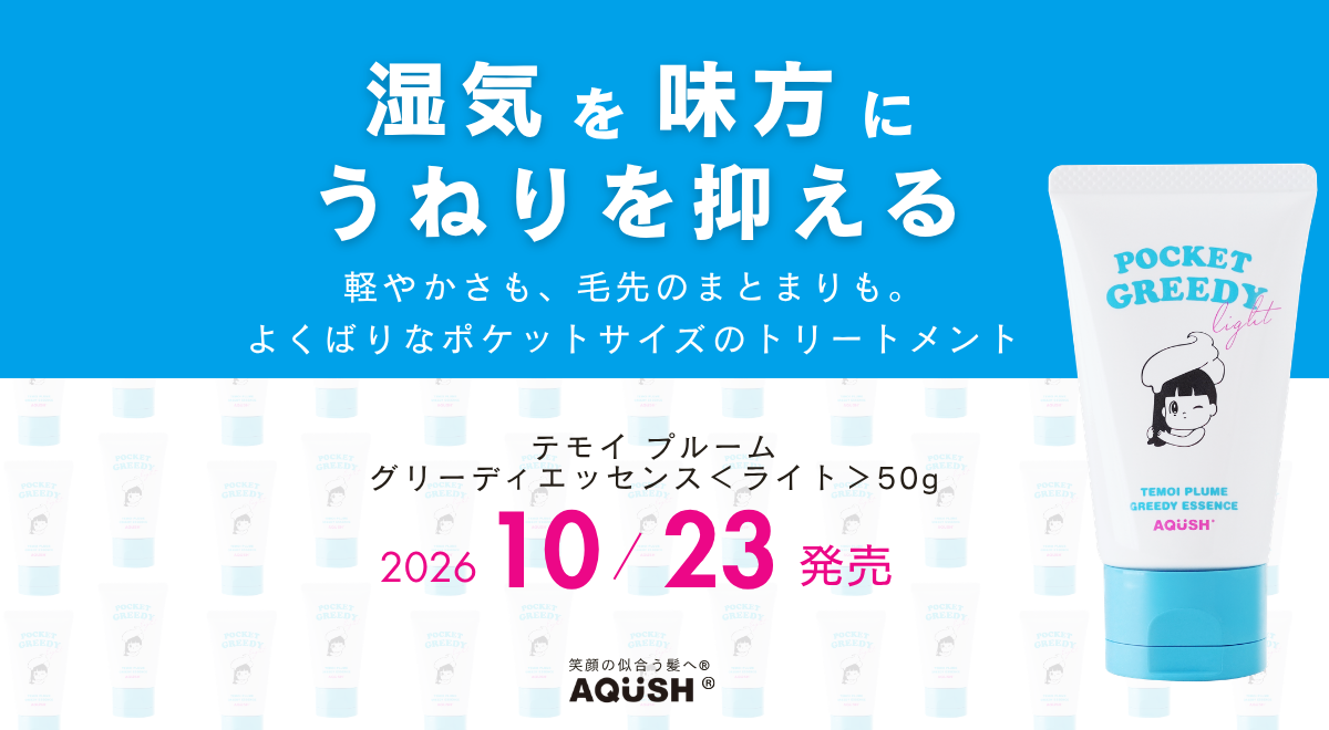 髪のうねりをケアしながら、軽やかな仕上がりを追求。人気の洗い流さないトリートメントに「ライト」タイプが新登場