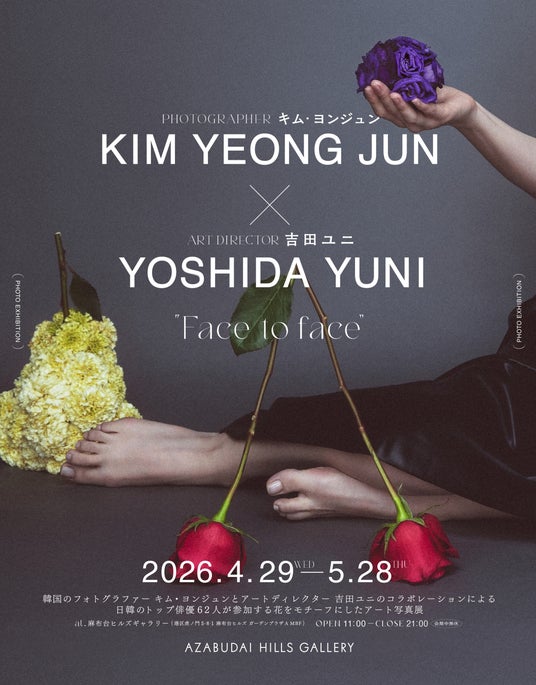 キム・ヨンジュン×吉田ユニのコラボレーション写真展『Face to face』を4月29日(水・祝)より麻布台ヒルズギャラリーで開催 キム・ヨンジュン×吉田ユニのコラボレーション写真展『Face to face』を4月29日(水・祝)より麻布台ヒルズギャラリーで開催