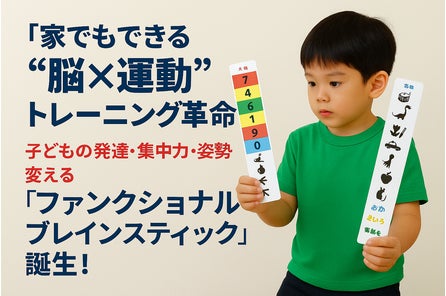 「子どもの“できない”を“できる”に変える──脳科学から生まれた新トレーニングツール『ファンクショナル...