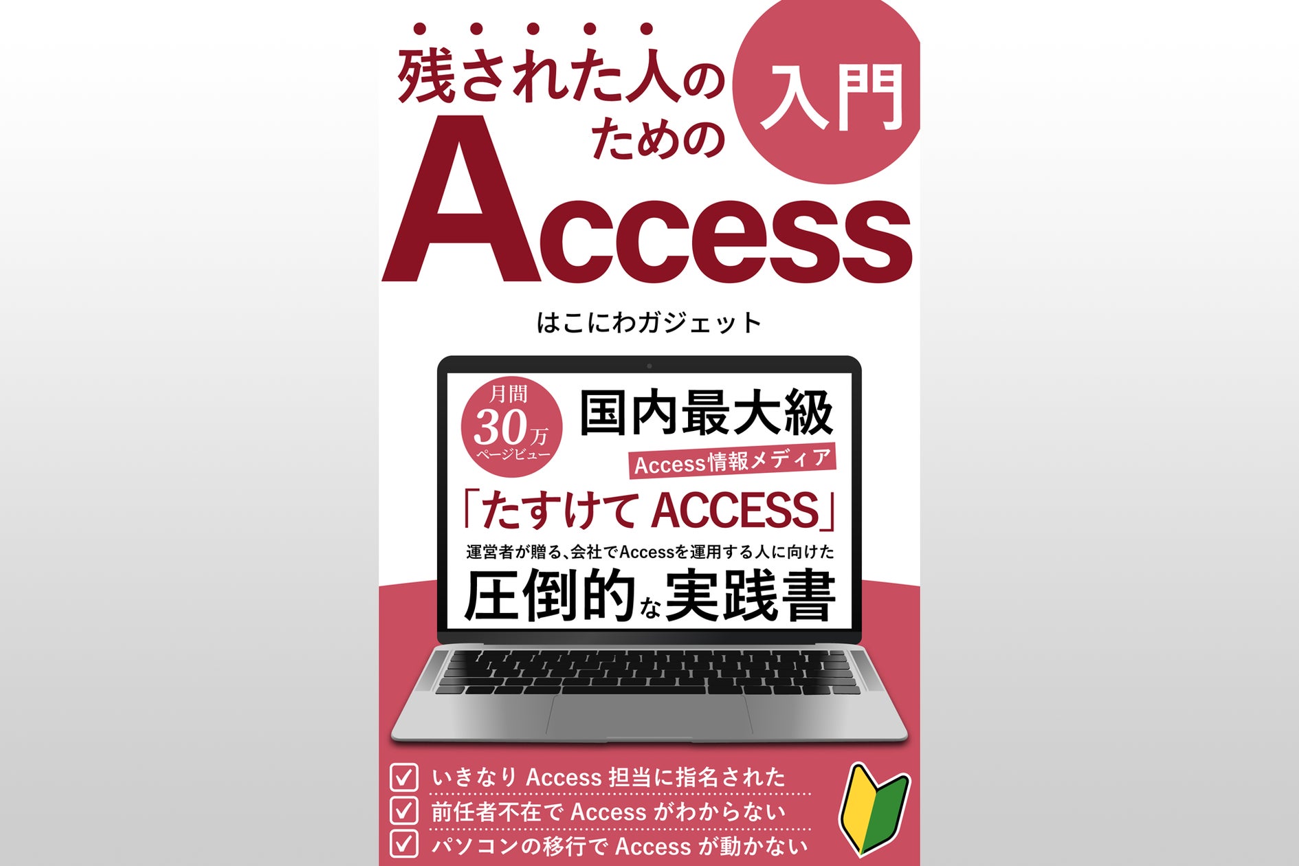 残された人のためのAccess入門』発売開始 | 合同会社BlueAgeのプレス 残された人のためのAccess入門』発売開始 | 合同会社BlueAgeのプレス