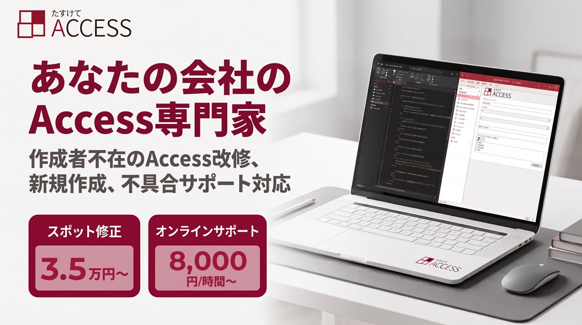 たすけてACCESS