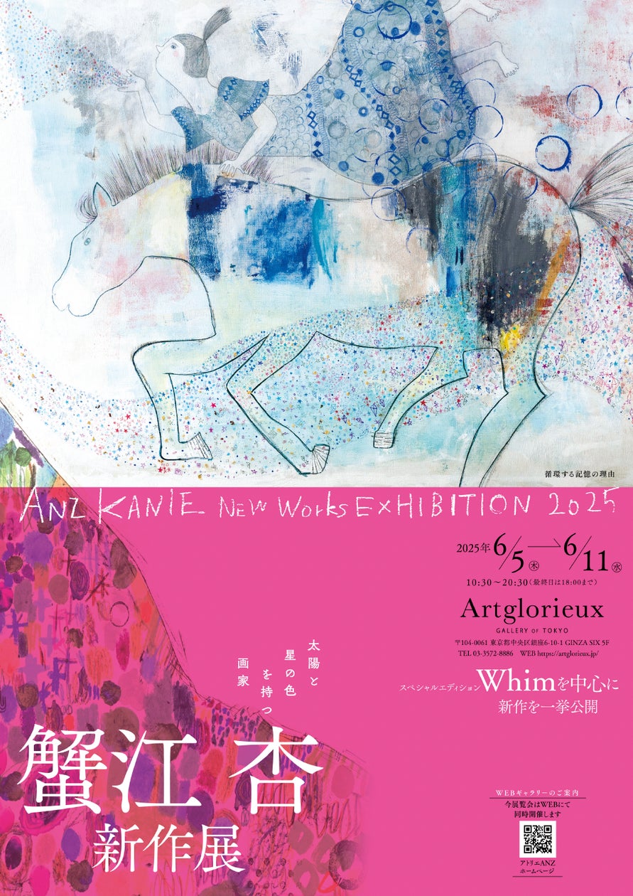蟹江杏 新作展のお知らせ(2025年6月5日〜11日) | アトリエANZの 蟹江杏 新作展のお知らせ(2025年6月5日〜11日) | アトリエANZの