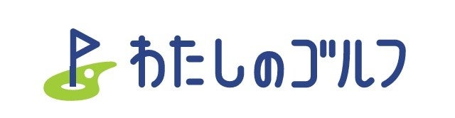わたしのゴルフ