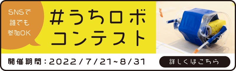 #うちロボコンテストの作品募集中!