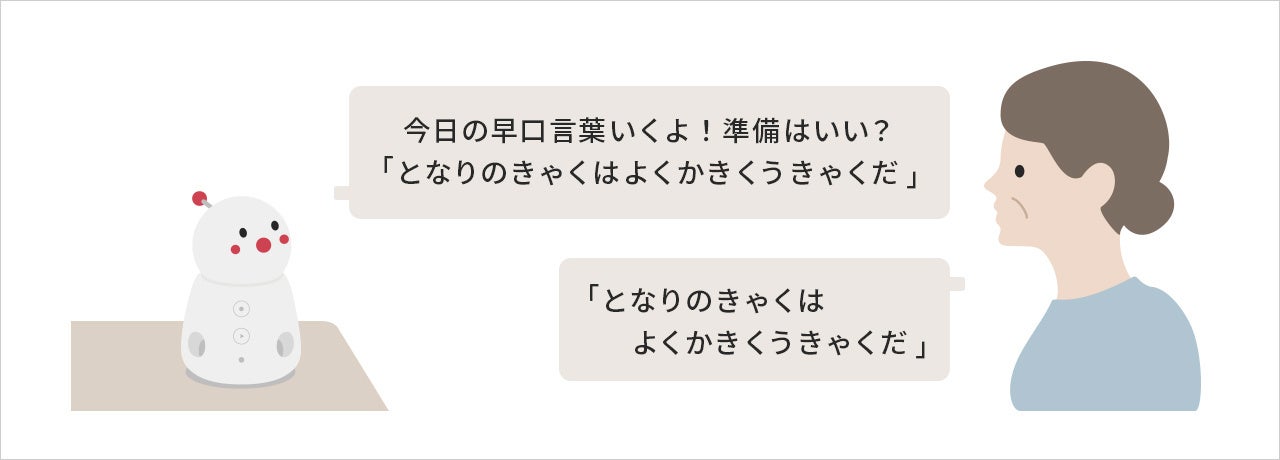 発声を促す早口言葉