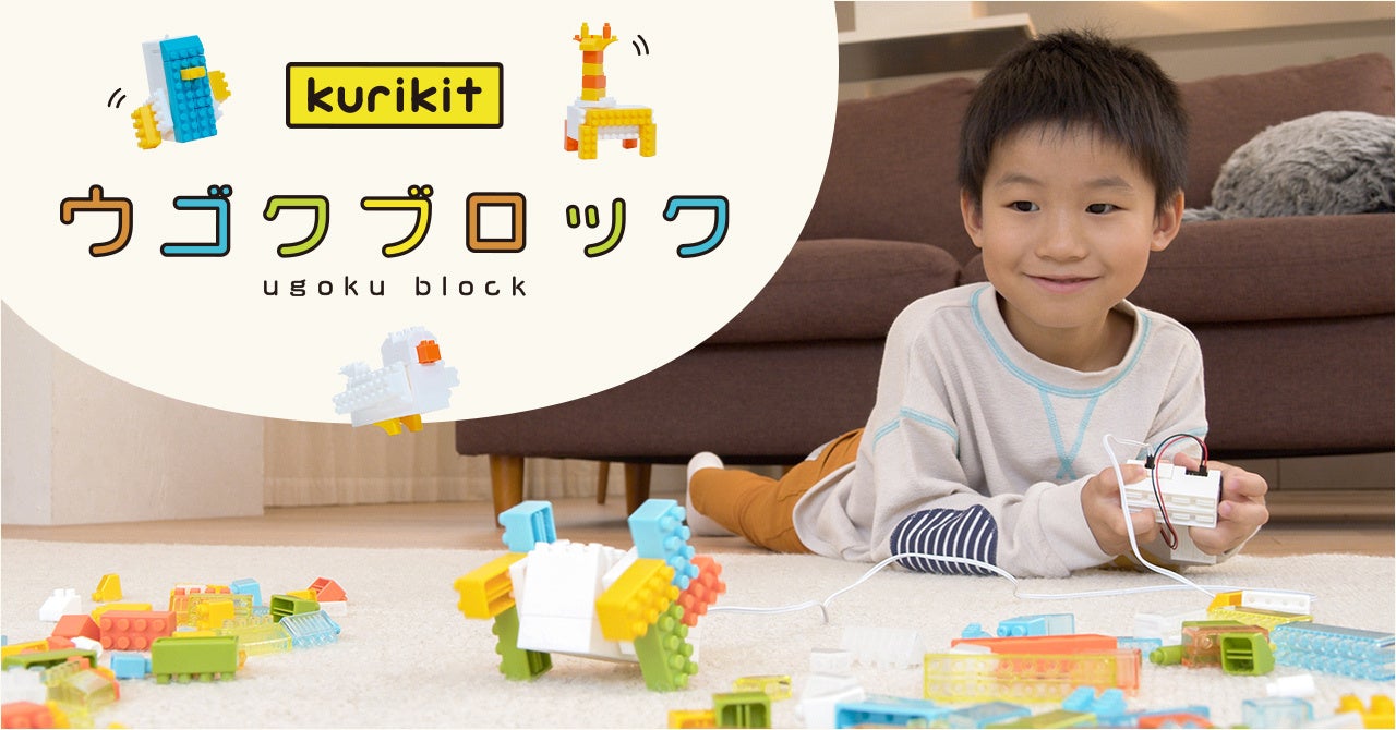 ブロックキット「ウゴクブロック」11月1日(水)予約販売開始!自由に組み立ててすぐに動かせる! ブロックキット「ウゴクブロック」11月1日(水)予約販売開始!自由に組み立ててすぐに動かせる!