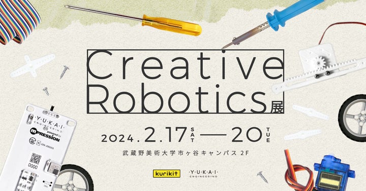 武蔵野美術大学✖️ユカイ工学「Creative Robotics展」開催 武蔵野美術大学✖️ユカイ工学「Creative Robotics展」開催