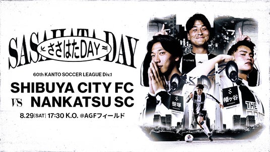 【フレンテ笹塚・京王クラウン街笹塚】SHIBUYA CITY FCとゲームデースポンサー契約を締結し、「ささはたデー」を開催します! 【フレンテ笹塚・京王クラウン街笹塚】SHIBUYA CITY FCとゲームデースポンサー契約を締結し、「ささはたデー」を開催します!