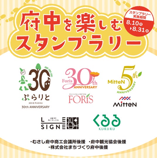 ぷらりと京王府中が駅前商業施設との合同イベント「府中を楽しむスタンプラリー」「なぞときハンター」を実施します ! ぷらりと京王府中が駅前商業施設との合同イベント「府中を楽しむスタンプラリー」「なぞときハンター」を実施します !