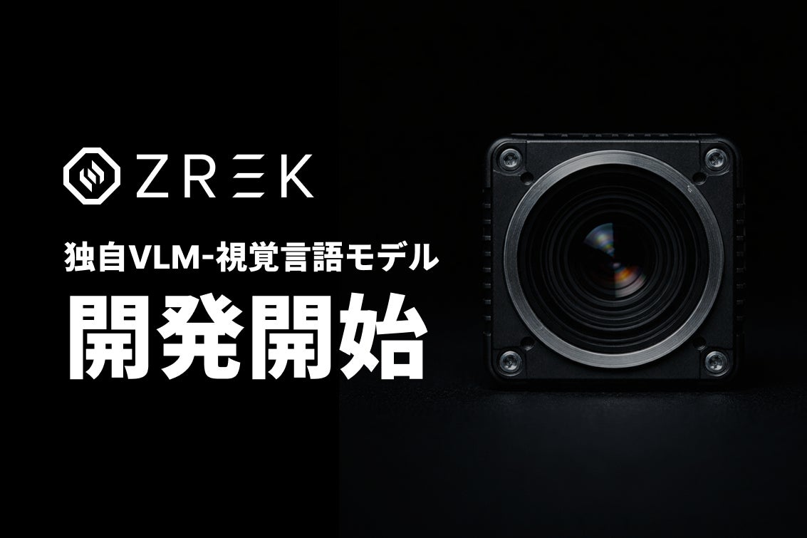フィジカルAIスタートアップZREK、製造現場向け独自VLMの開発を開始 - PR TIMES