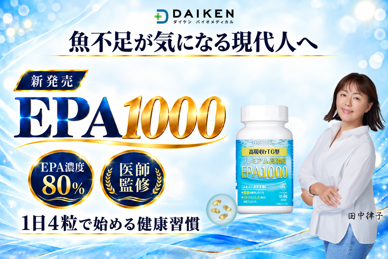 【新商品】魚不足が気になる現代人へ。青魚のサラサラ成分「EPA」を1,000mg配合した「EPA1000」新発売