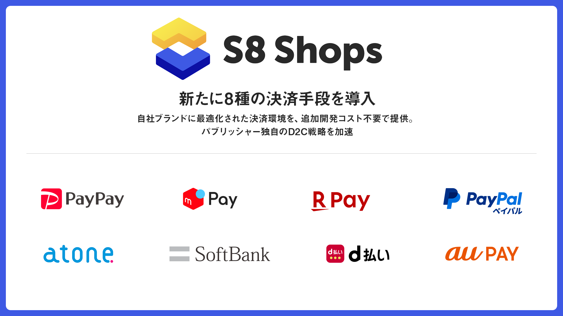 S8 Shops、PayPayなど決済8種追加！ゲームEC売上UP