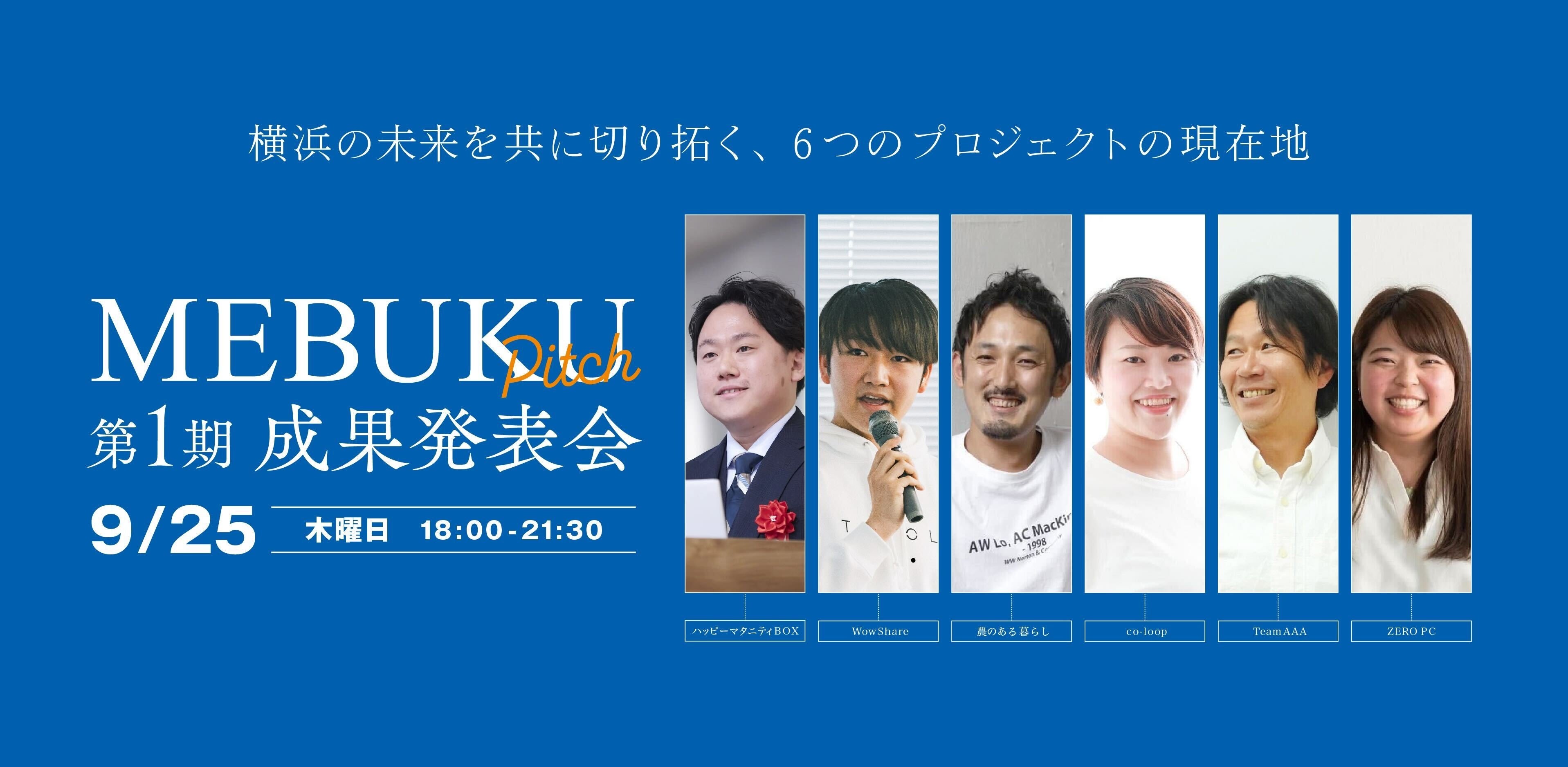 <「MEBUKU by Vlag yokohama」成果発表会> 横浜から未来の暮らしを共につくる、6つの共創プロジェクトが集結。
