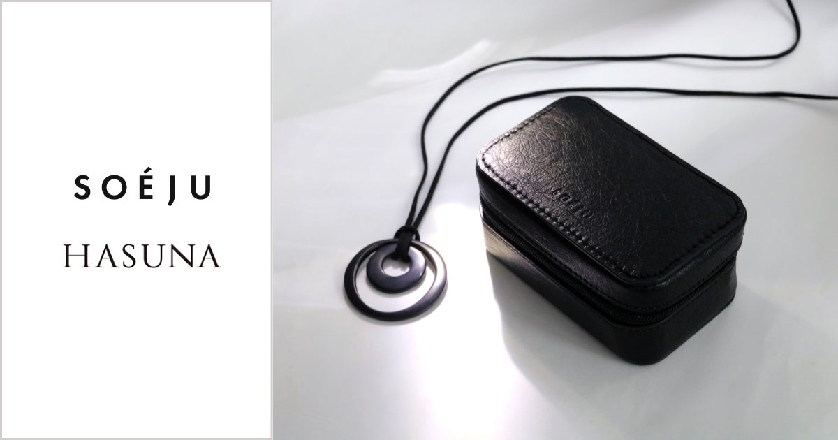 SOÉJU×HASUNAコラボ!サステナブルなジュエリーケースとネックレスの限定アイテムを予約販売開始 SOÉJU×HASUNAコラボ!サステナブルなジュエリーケースとネックレスの限定アイテムを予約販売開始