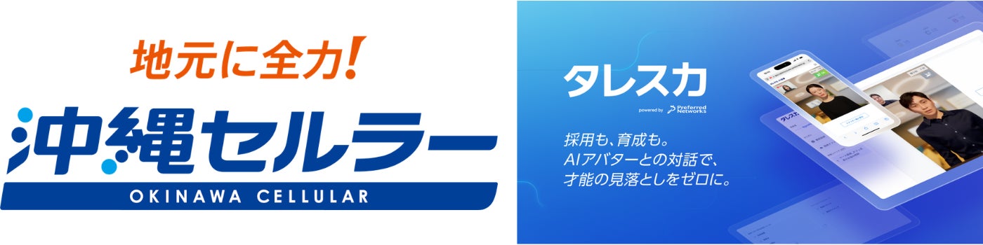 Preferred Networksの「タレスカAI面接」が沖縄セルラー電話のインターンシップ選考において「書類では見えないポテンシャル」の可視化を確認