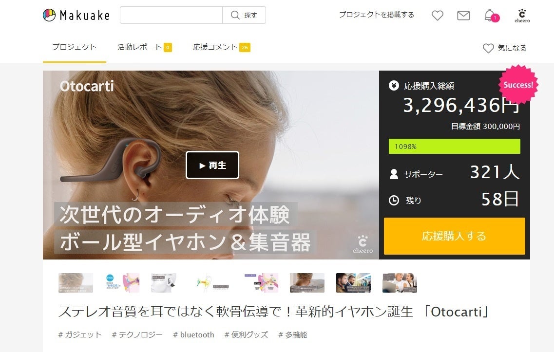 Makuakeにて早くも目標金額1000%達成!! 骨伝導を超えた!? 軟骨伝導イヤホン「cheero Otocarti(オトカルティ)」