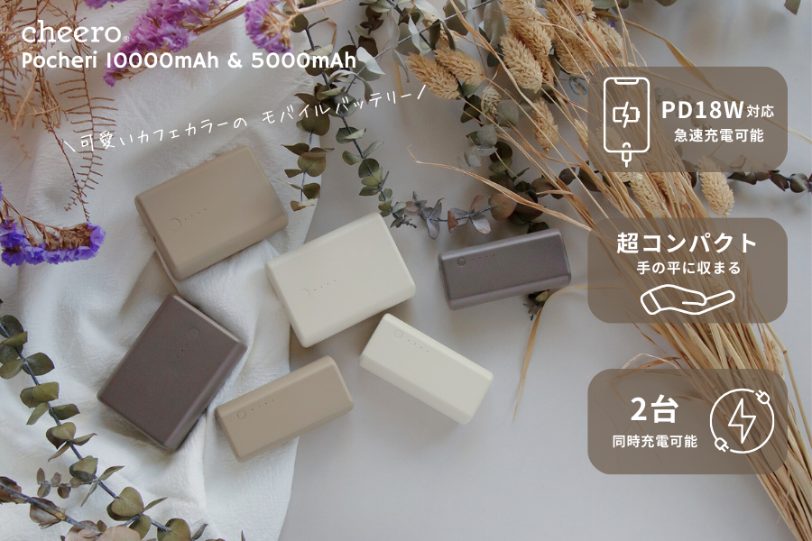 cheero】毎日持ち歩きたくなる、可愛いカフェカラーのモバイル