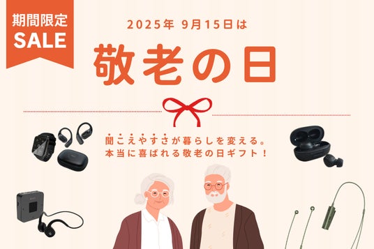 敬老の日に“聞こえる喜び”を贈る― 期間限定「集音器」ほか 10