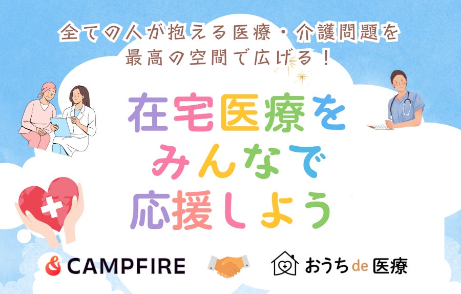 モノレール貸切イベント「おうちde医療 in 立川号」に参加しよう!