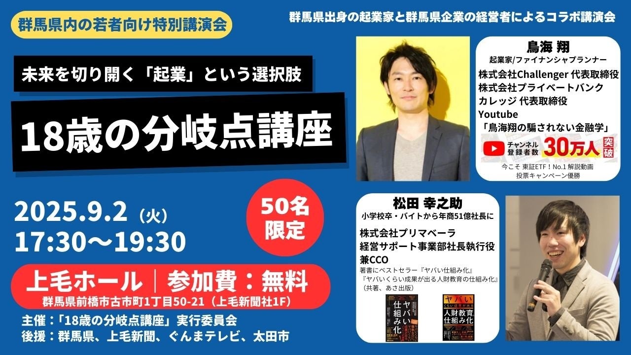 鳥海翔、群馬の企業経営者と上毛ホールで高校生以上の若者向けに起業とキャリアを考える「18歳の分岐点講座」を開催