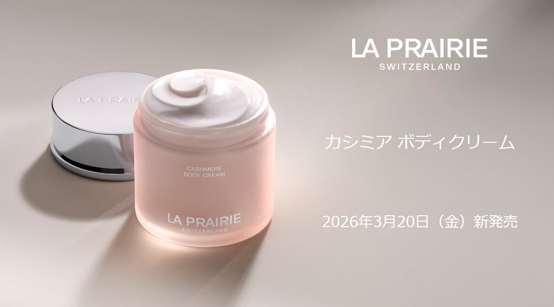 ラ・プレリー>肌にやわらかなぬくもりのカシミア ボディクリーム新 ラ・プレリー>肌にやわらかなぬくもりのカシミア ボディクリーム新