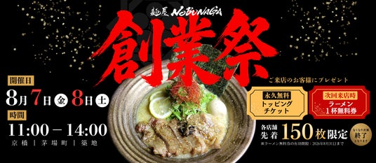 【トッピングが永久無料・ラーメンも次回1杯無料】麺屋NOBUNAGAが創業2周年祭を開催!8月7日・8日、3店舗合計450名限定 【トッピングが永久無料・ラーメンも次回1杯無料】麺屋NOBUNAGAが創業2周年祭を開催!8月7日・8日、3店舗合計450名限定