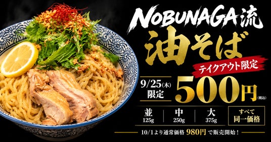 9/25限定・400食】麺屋NOBUNAGA、10/1発売の新作「NOBUNAGA流 油そば