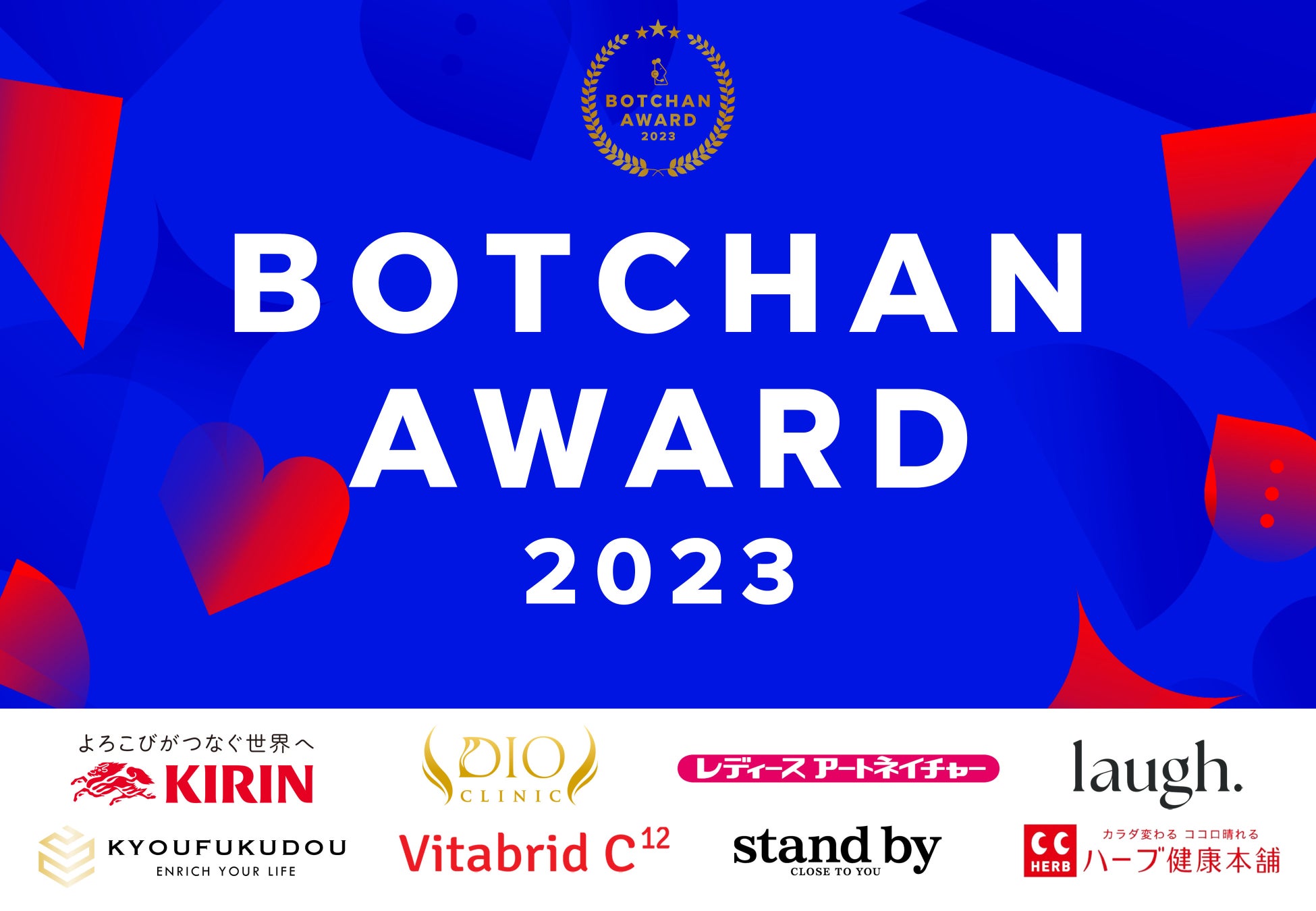 wevnalが「BOTCHAN AWARD 2023」受賞企業を発表 wevnalが「BOTCHAN AWARD 2023」受賞企業を発表