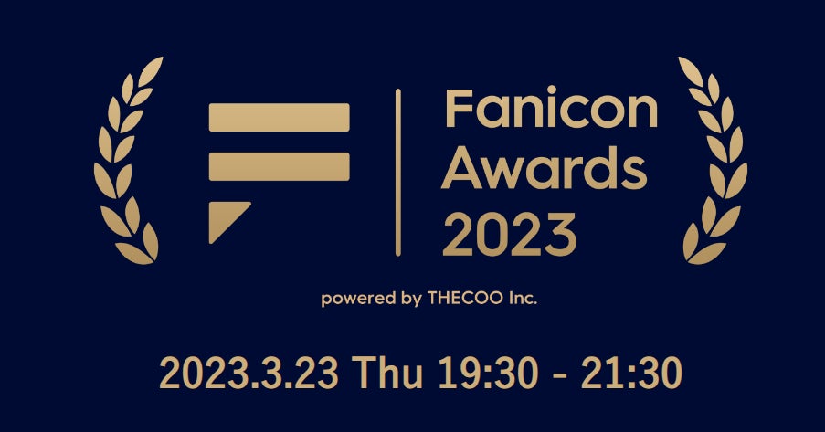 Fanicon 実はあの人も使ってる?!大注目ファンコミュニティ**が勢ぞろい!アイコン*とファンでつくるコミュニティの魅力をチラ見せ?!