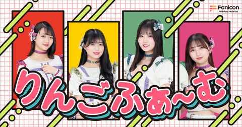 青森の魅力を全国に発信中!地方創生アイドル・りんご娘の公式ファンコミュニティがリニューアルオープン 青森の魅力を全国に発信中!地方創生アイドル・りんご娘の公式ファンコミュニティがリニューアルオープン
