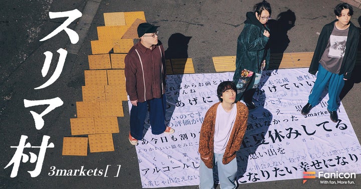 TikTokで話題のロックバンド3markets、公式ファンコミュニティ『スリマ村』がFaniconでオープン! TikTokで話題のロックバンド3markets、公式ファンコミュニティ『スリマ村』がFaniconでオープン!